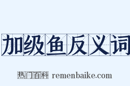 加级鱼反义词是什么意思的图片